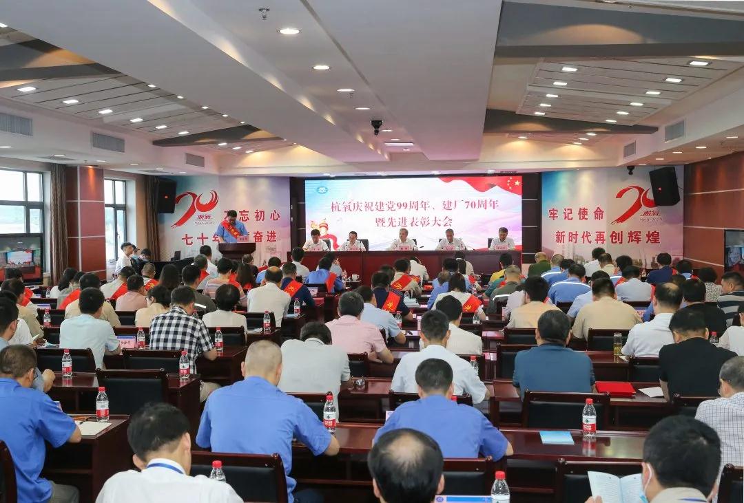 杭氧舉行慶祝建黨99周年、  建廠70周年暨先進(jìn)表彰大會(huì)(圖1)