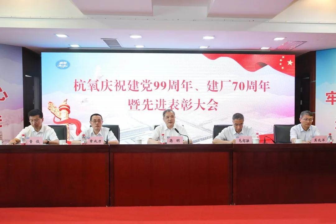 杭氧舉行慶祝建黨99周年、  建廠70周年暨先進(jìn)表彰大會(huì)(圖2)