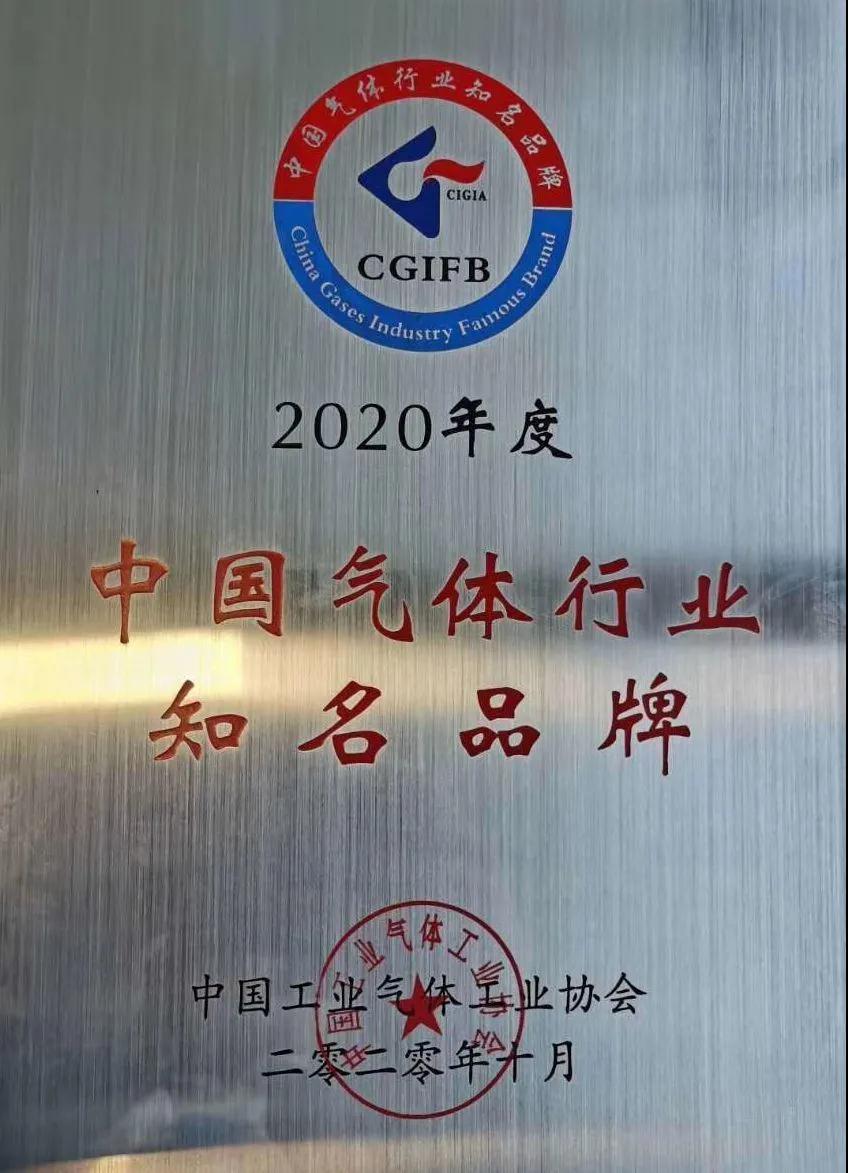 杭氧稀有氣體（氬、氪、氙）獲“2020年中國氣體行業(yè)知名品牌”稱號(圖1)