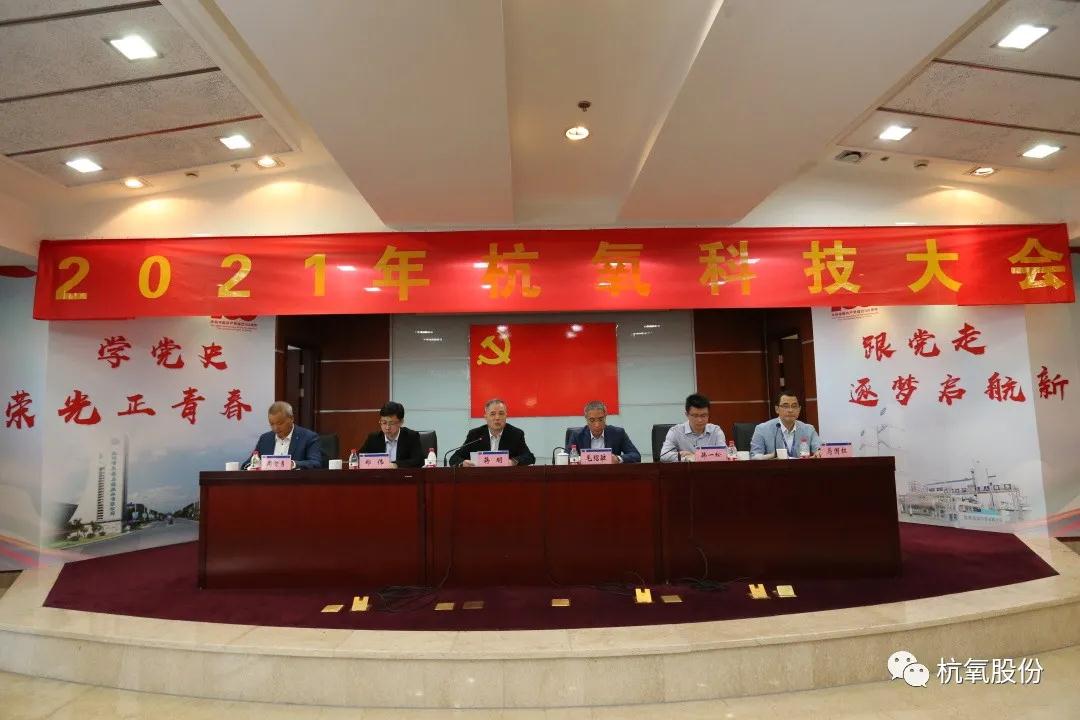 杭氧2021年科技大會召開，表彰了146項科技創新成果(圖2)